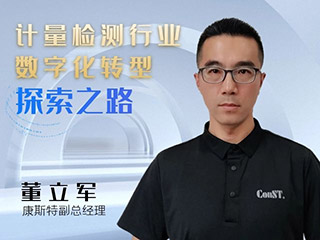 【直播課】計量檢測行業(yè)數字化轉型探索之路