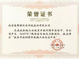 康斯特獲“改革開放40周年機(jī)械工業(yè)杰出產(chǎn)品”獎