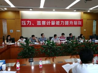 第四期“壓力、溫度計(jì)量能力培訓(xùn)”開(kāi)始接受報(bào)名