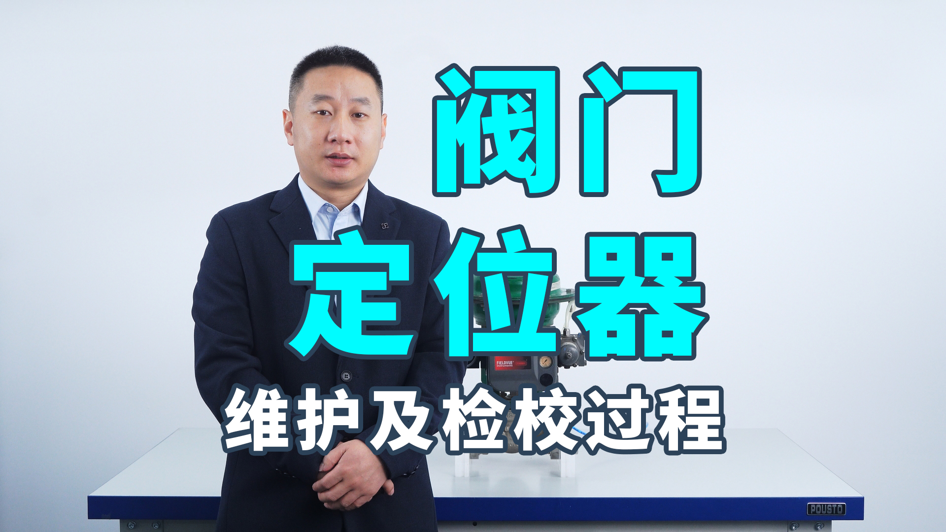 閥門定位器的維護(hù)及檢校過(guò)程